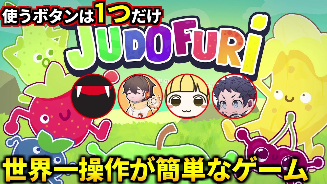 使うボタン１つだけなのにメチャクチャ面白い対戦ゲーム！フルコン とりっぴぃ むつー(#品行崩壊 Judofuri)