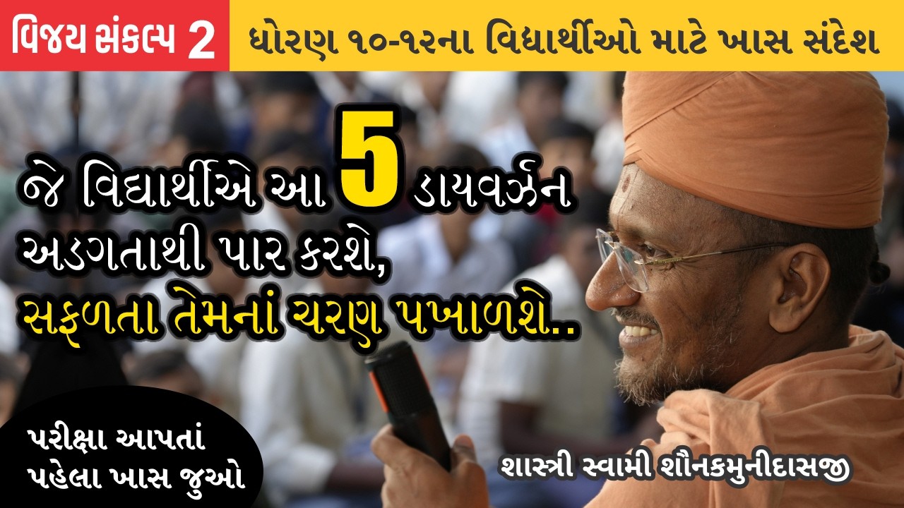 ધોરણ 10-12ના વિદ્યાર્થીઓ માટે ખાસ સંદેશ - 2   I Pujya Shastri Swami Shaunakmunidasji I Satsang Sudha