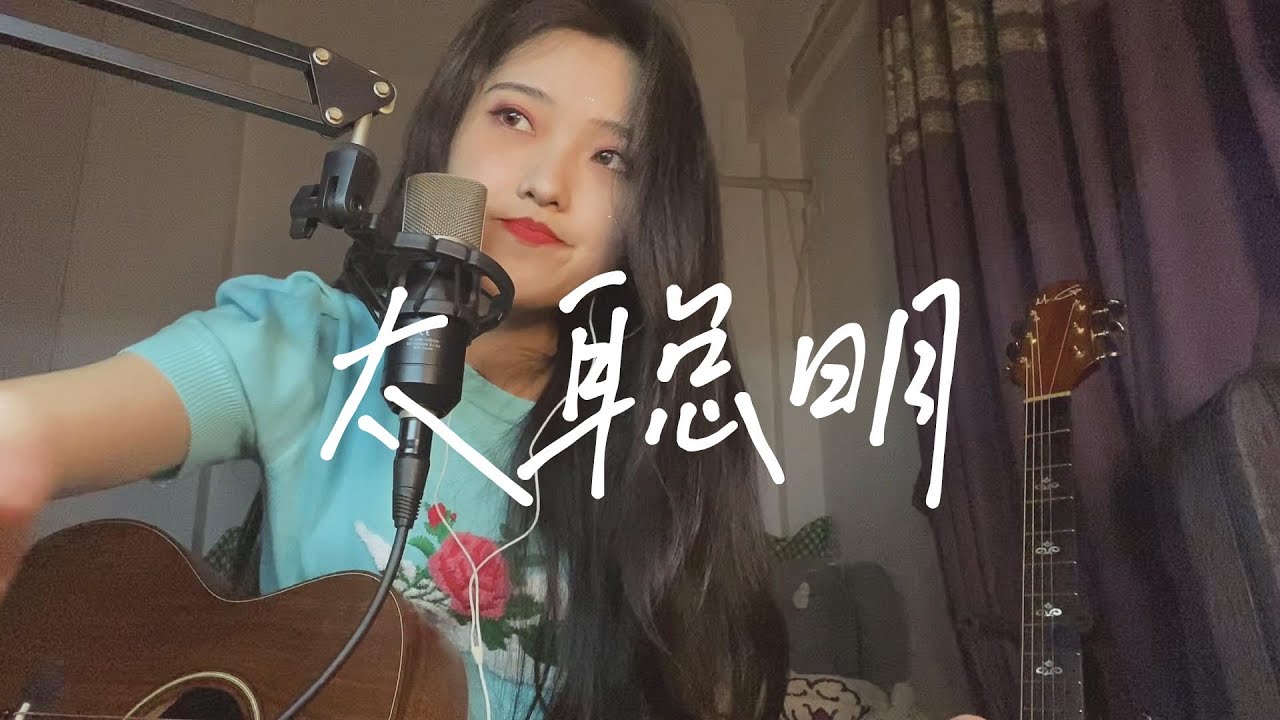 太聰明-陳綺貞（Cover）