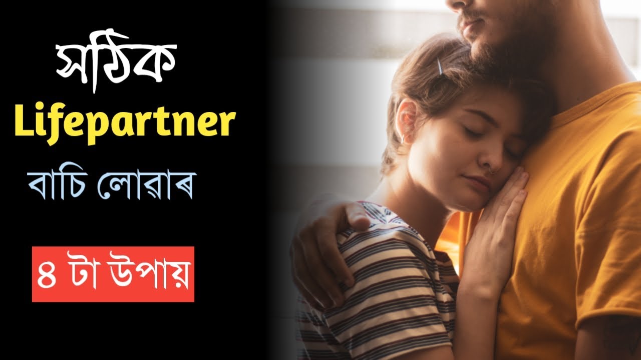 সঠিক Life Partner কিদৰে বাচিব  ? ||Assamese Motivational Video|| Relationship tips