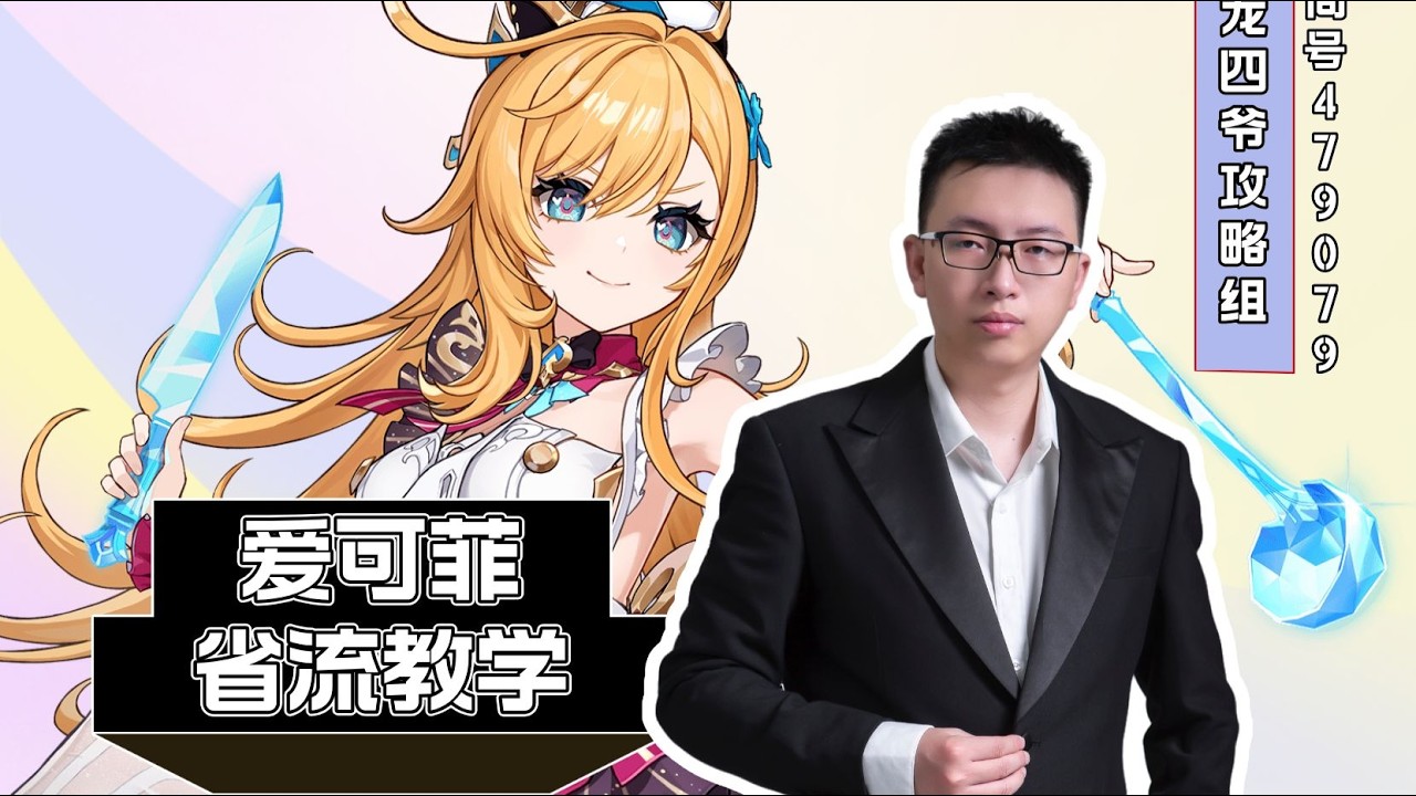 原神爱可菲省流教学