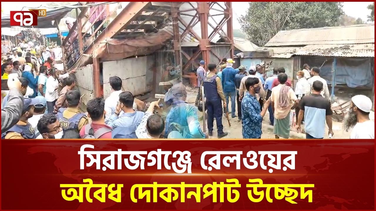 সিরাজগঞ্জে রেলওয়ের ৬০টির বেশি অবৈধ দোকানপাট উচ্ছেদ | Sirajganj | Ekattor TV