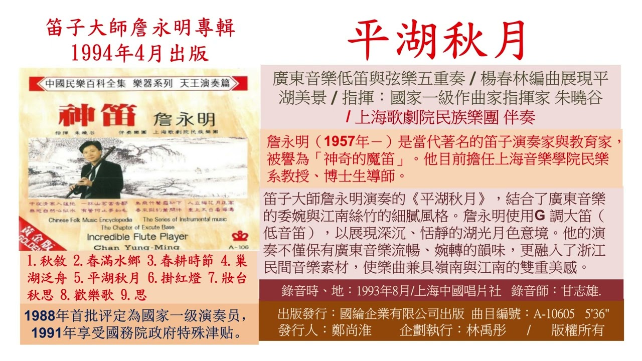 10605 平湖秋月  詹永明 中國國樂 中國古典音樂 民族音樂 Chinese traditional music Chinese classical music Chinese orchestra