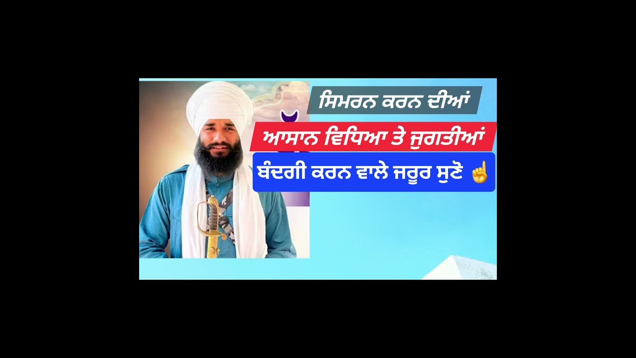 ਧਿਆਨ ਦੀਆਂ ਜੁਗਤੀਆਂ | ਨਾਮ ਵਿਚ ਧਿਆਨ ਜਲਦੀ ਲਗੇਗਾ☝️ਅਕਥ ਕਥਾ | bhai simranjeet singh ji#gurmat#akath #katha 