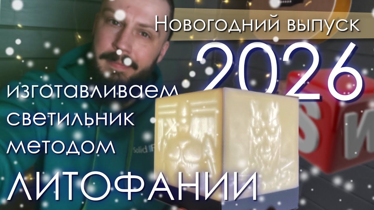 SolidFactory. Изготавливаем светильник методом ЛИТОФАНИИ