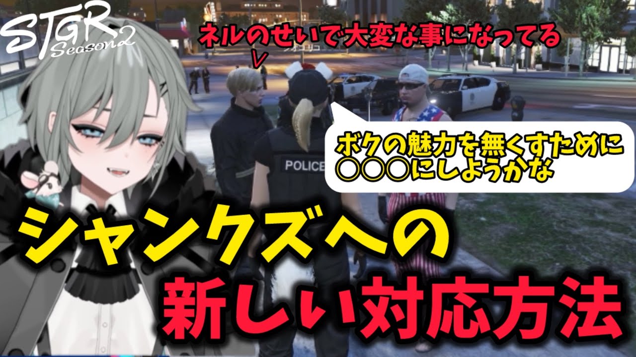 【二十日ネル】毎日来るシャンクズへの新しい対応方法がやばかったwww / 西の高校生探偵が人質に!?【#切り抜き /#ストグラシーズン2 】