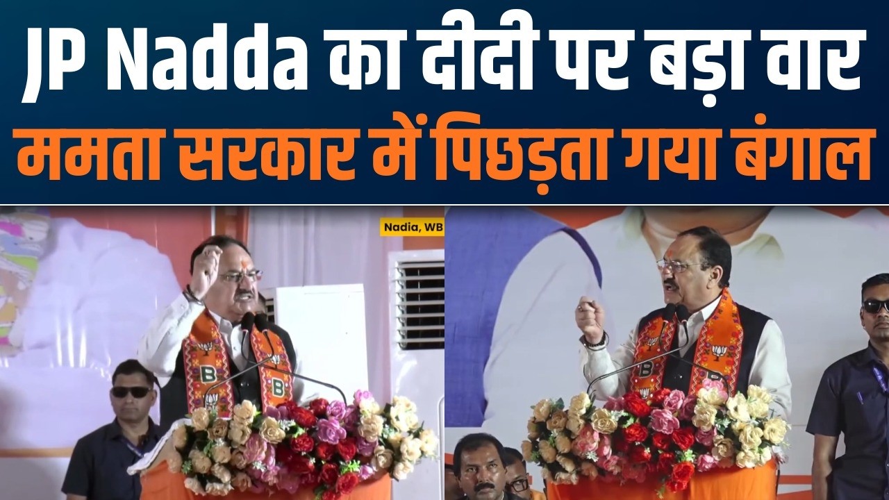 JP Nadda Targets Mamata Govt in Bengal | Bengal की पवित्र भूमि को पीछे धकेला