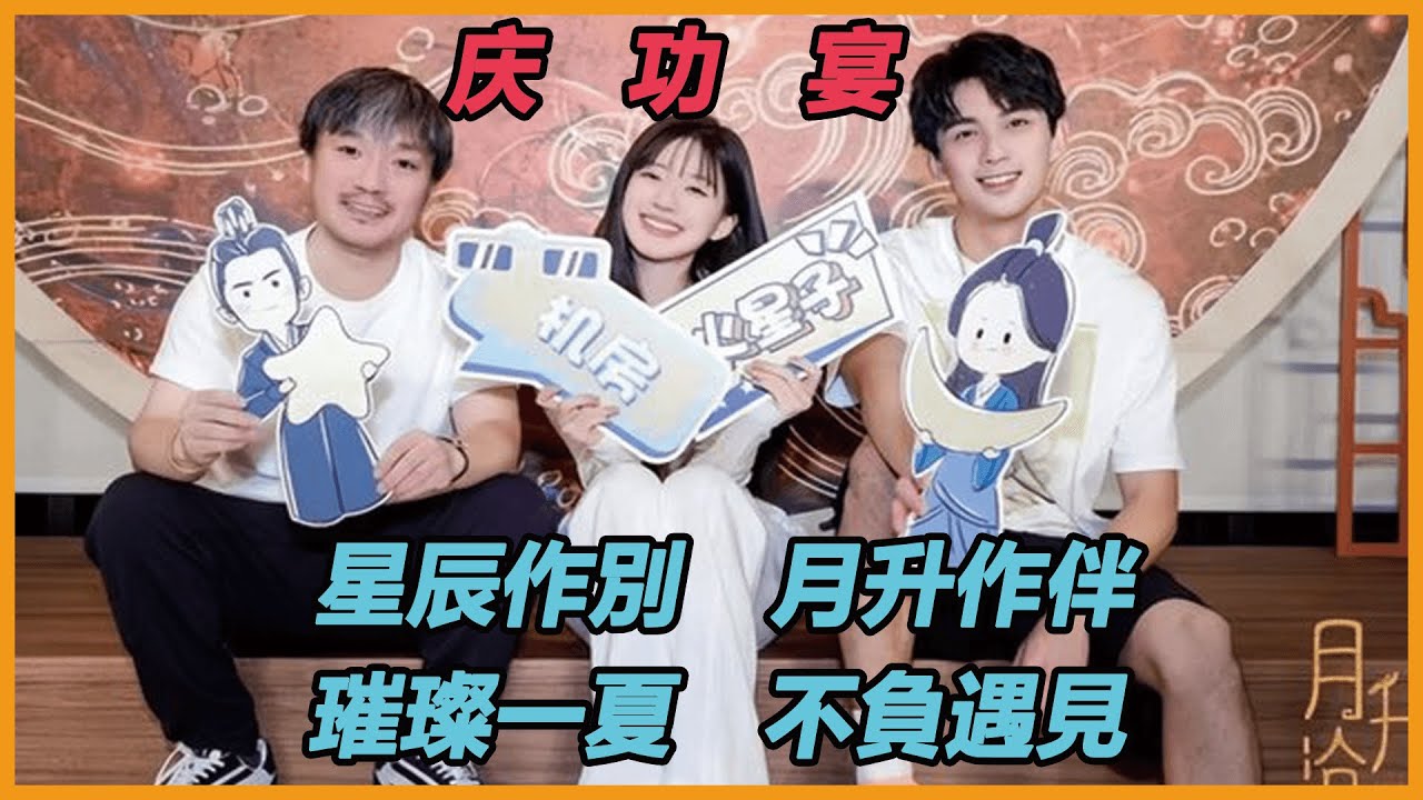 《星漢燦爛》慶功宴！吳磊趙露情到忘我紛紛醉酒，助理透漏後續還會同框，“吳露可逃”甜翻了！