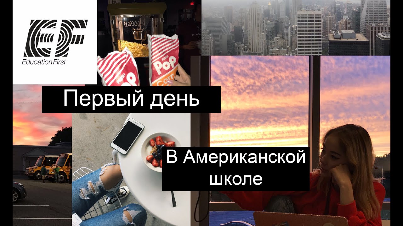 ПЕРВЫЙ ДЕНЬ В АМЕРИКАНСКОЙ ШКОЛЕ | Типичный день американского  подростка | Нью-Йорк | Влог