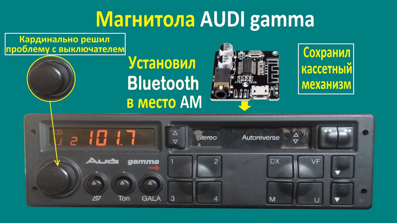 Ремонт магнитолы  AUDI gamma и установка блютуз