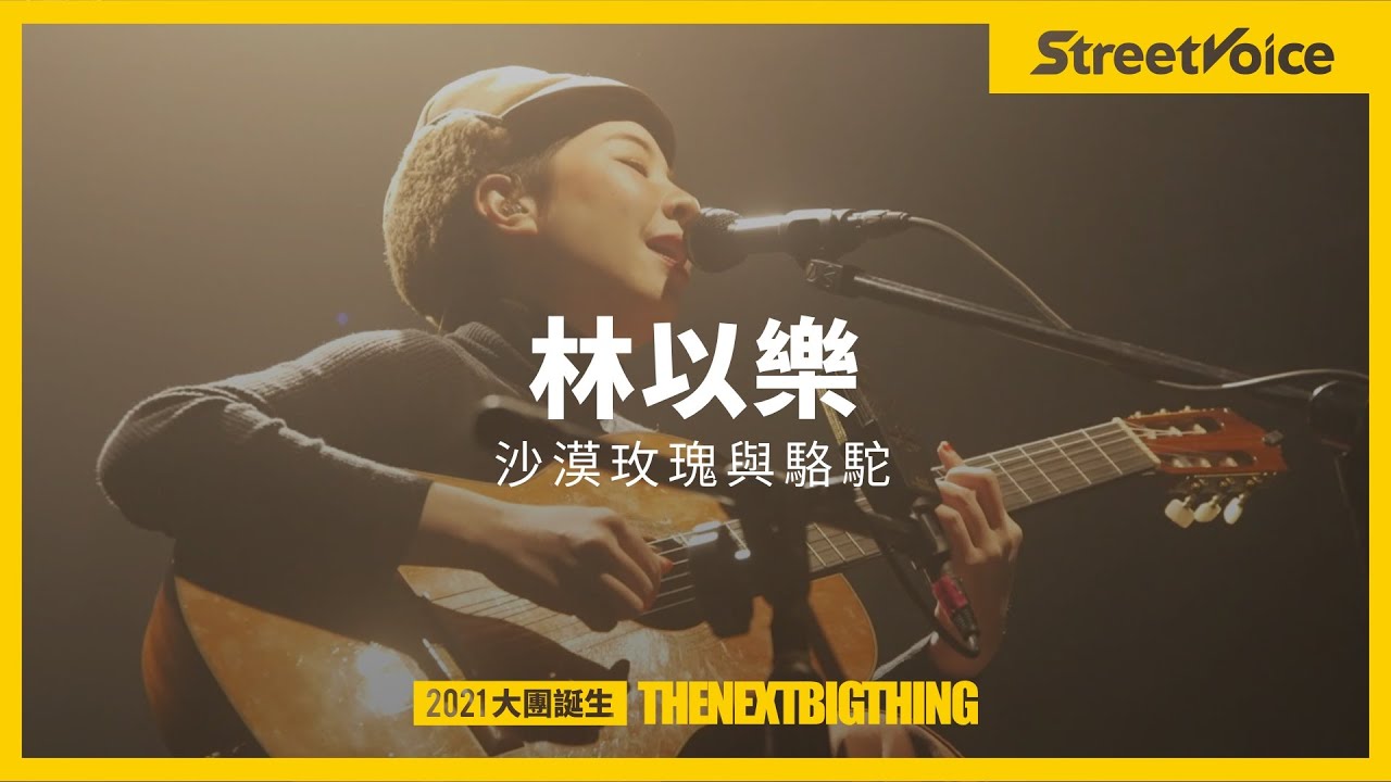 林以樂〈沙漠玫瑰與駱駝〉｜TNBT 大團誕生 2021 Live