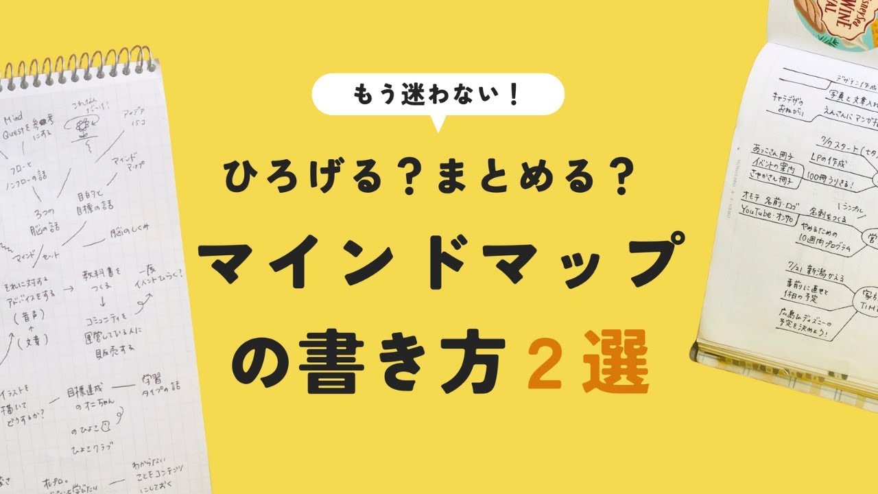 【マインドマップ】ひろげる？まとめる？2つの使い分けで思考を整理しよう！