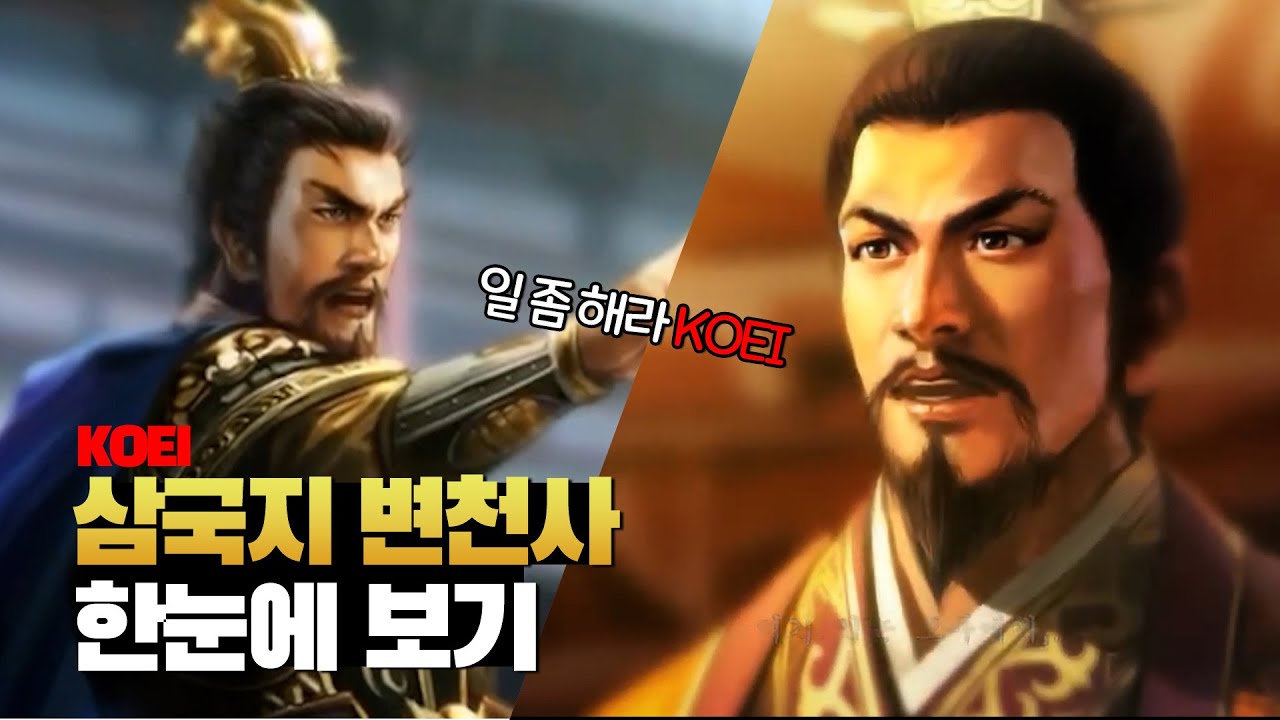 KOEI 삼국지 38년의 변천사 이야기(삼국지 1 ~ 14까지) 뻘짓이 되어가는 역사..