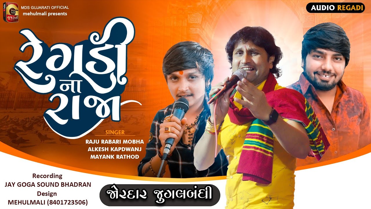 Regadi Na Raja | રેગડી ના રાજા | વેરાગી જુગલબંધી | Raju Rabari | Alkesh Kapdvanj | Mayank Rathod