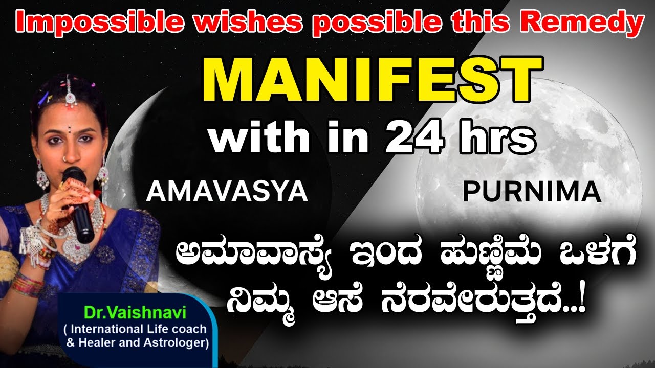 ಅಮಾವಾಸ್ಯೆ ಇಂದ ಹುಣ್ಣಿಮೆ ಒಳಗೆ ನಿಮ್ಮ ಆಸೆ ನೆರವೇರುತ್ತದೆ..!|| Manifest with in 24 hrs  
