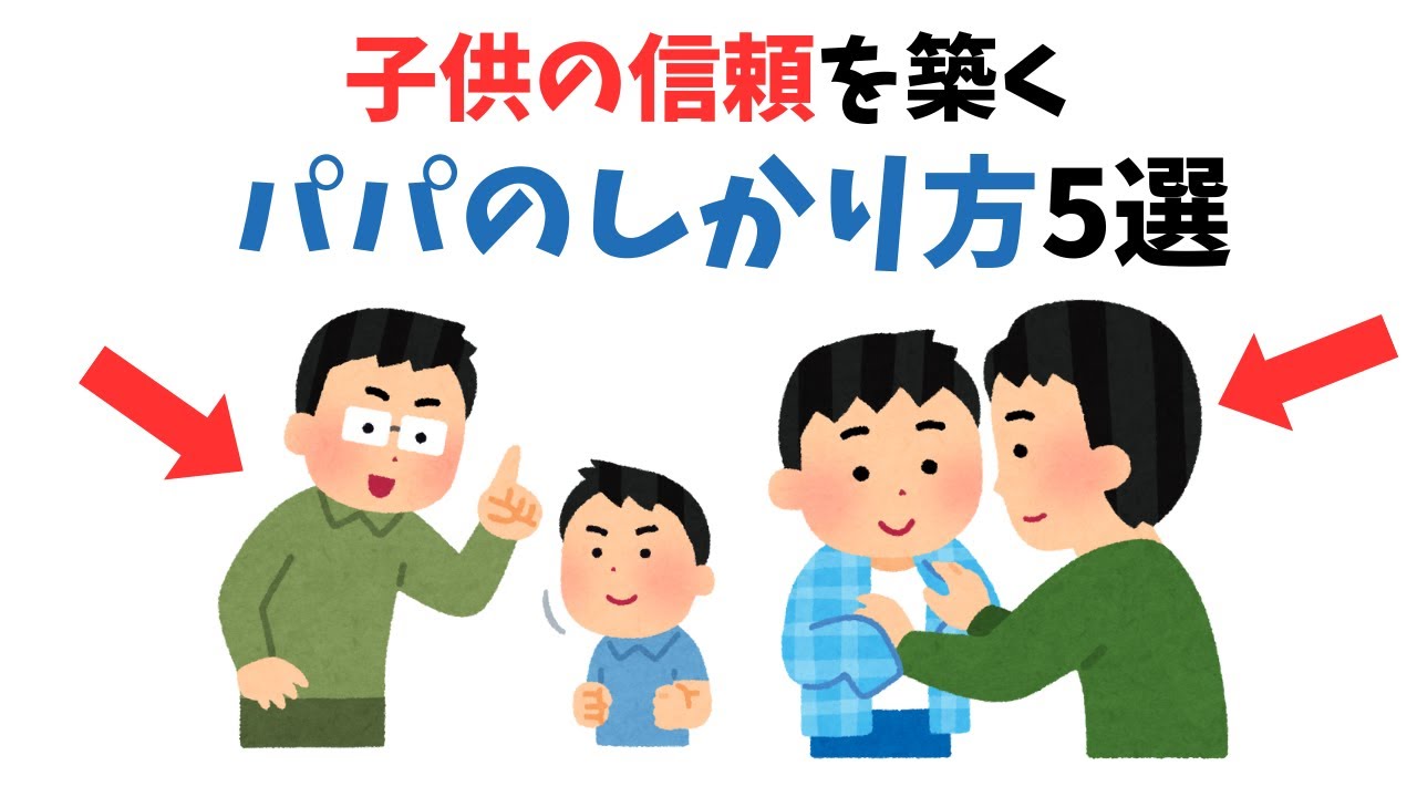 叱って後悔&hellip;を卒業！信頼を築くパパの叱り方5選【子育て雑学】