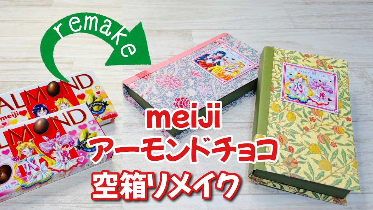 【箱リメイク】明治のアーモンドチョコレートのかわいい箱を本型小物入れに簡単リメイク♪パッケージリメイクHow to remake a chocolate box into a box