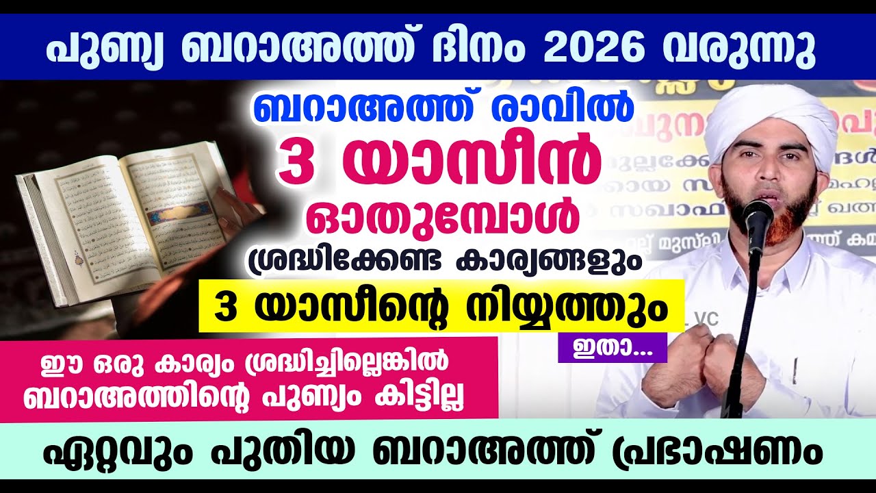 ബറാഅത്ത് രാവ് പിറക്കുന്നു... ഓതേണ്ട 3 യാസീന്റെ നിയ്യത്തും ശ്രദ്ധിക്കേണ്ട കാര്യങ്ങളും.. baraath raav