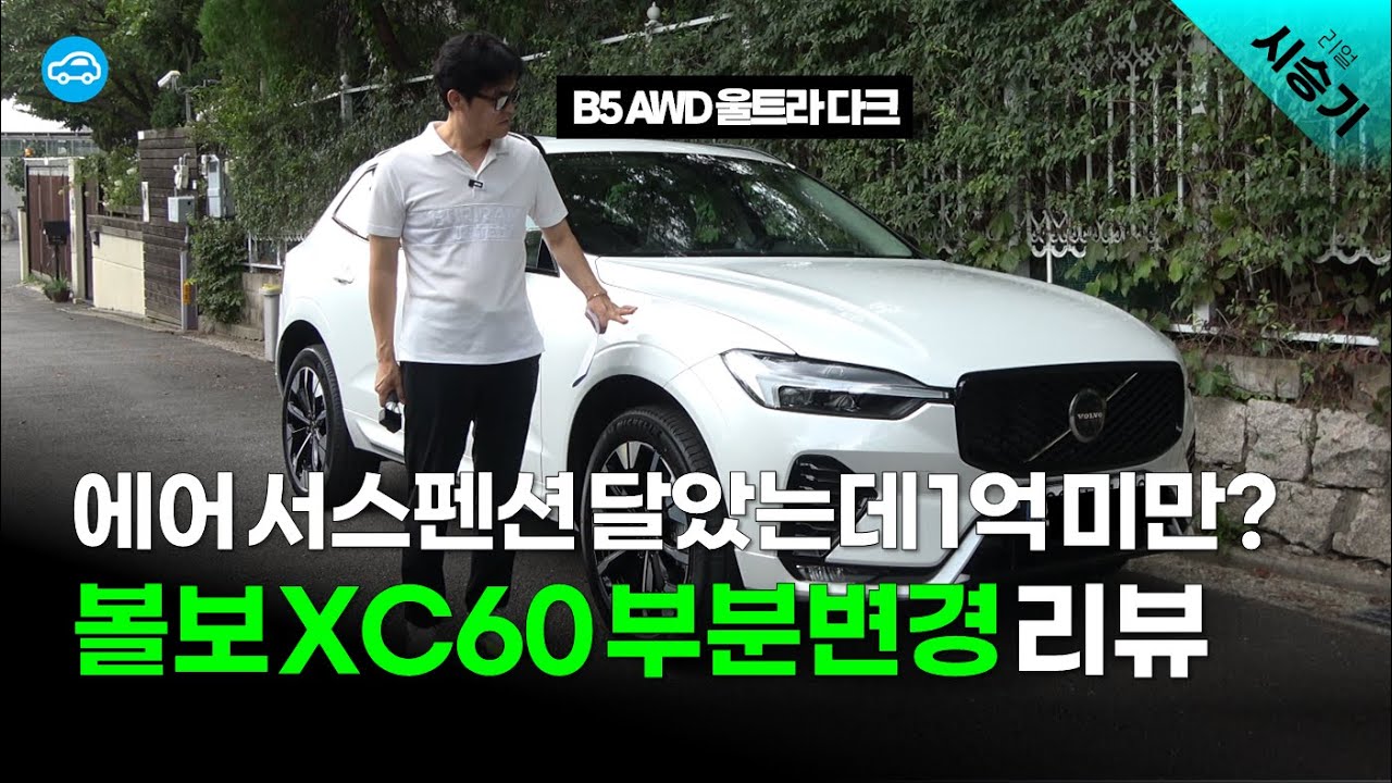 에어 서스펜션이 다했네... '7330만 원' 볼보 XC60 페이스리프트 시승기 | B5 AWD 울트라 다크