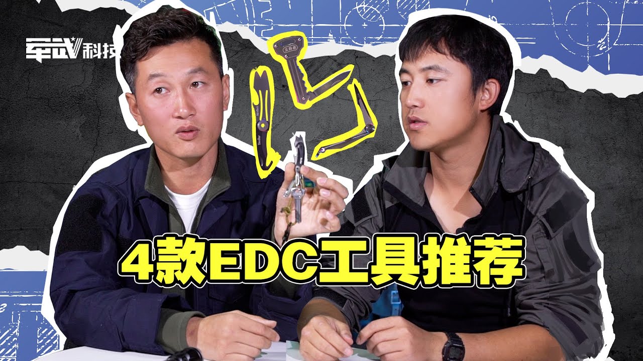 EDC | 4款EDC工具推荐【军武野路子】