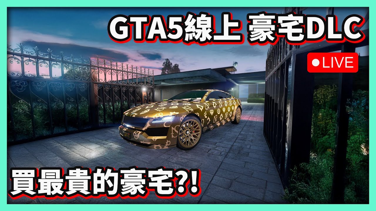 【阿航直播】GTA5線上 豪宅DLC 買最貴的豪宅?!