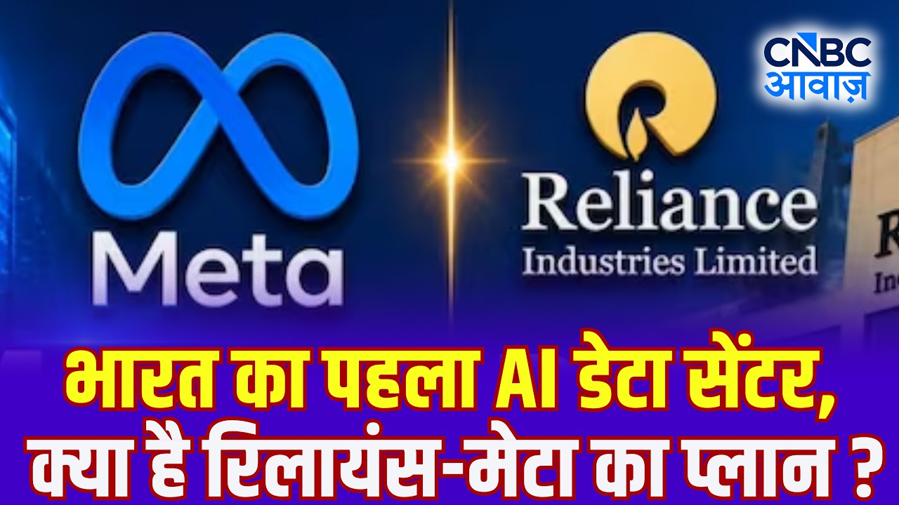Reliance Industries का Meta के साथ करार, जामनगर में डेवलप होगा भारत का पहला AI Data Center!