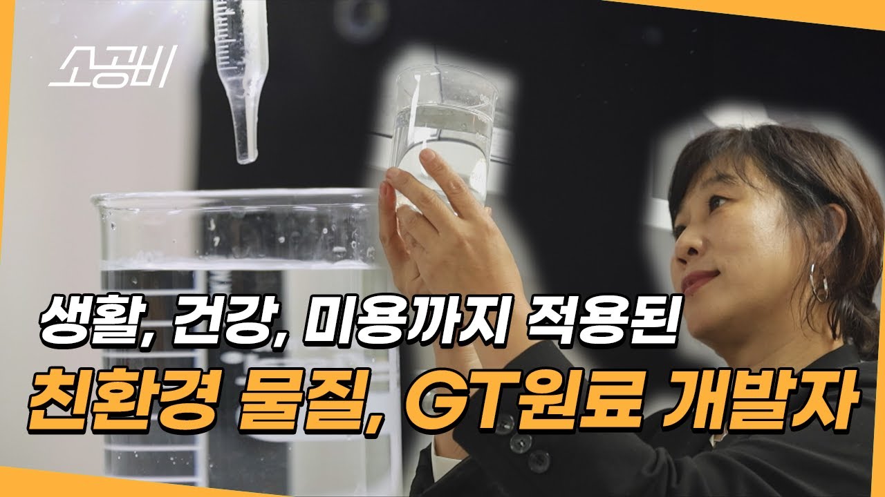 【소공인, 작은 거인들】천연 미네랄을 이온화시켜 | 친환경 물질인 GT원료를 개발한 대표님 | 소상공인시장tv