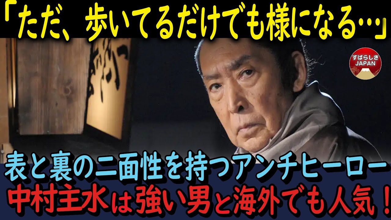 【海外の反応】必殺仕事人の中村主水がカッコいい！表と裏の二面性を持つアンチヒーローと海外でも人気アリ！