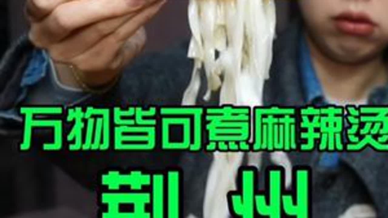 荆州，大意失荆州的那个荆州吗 #周末搭子#湖北荆州#荆州麻辣烫 #荆州美食 #好好吃饭