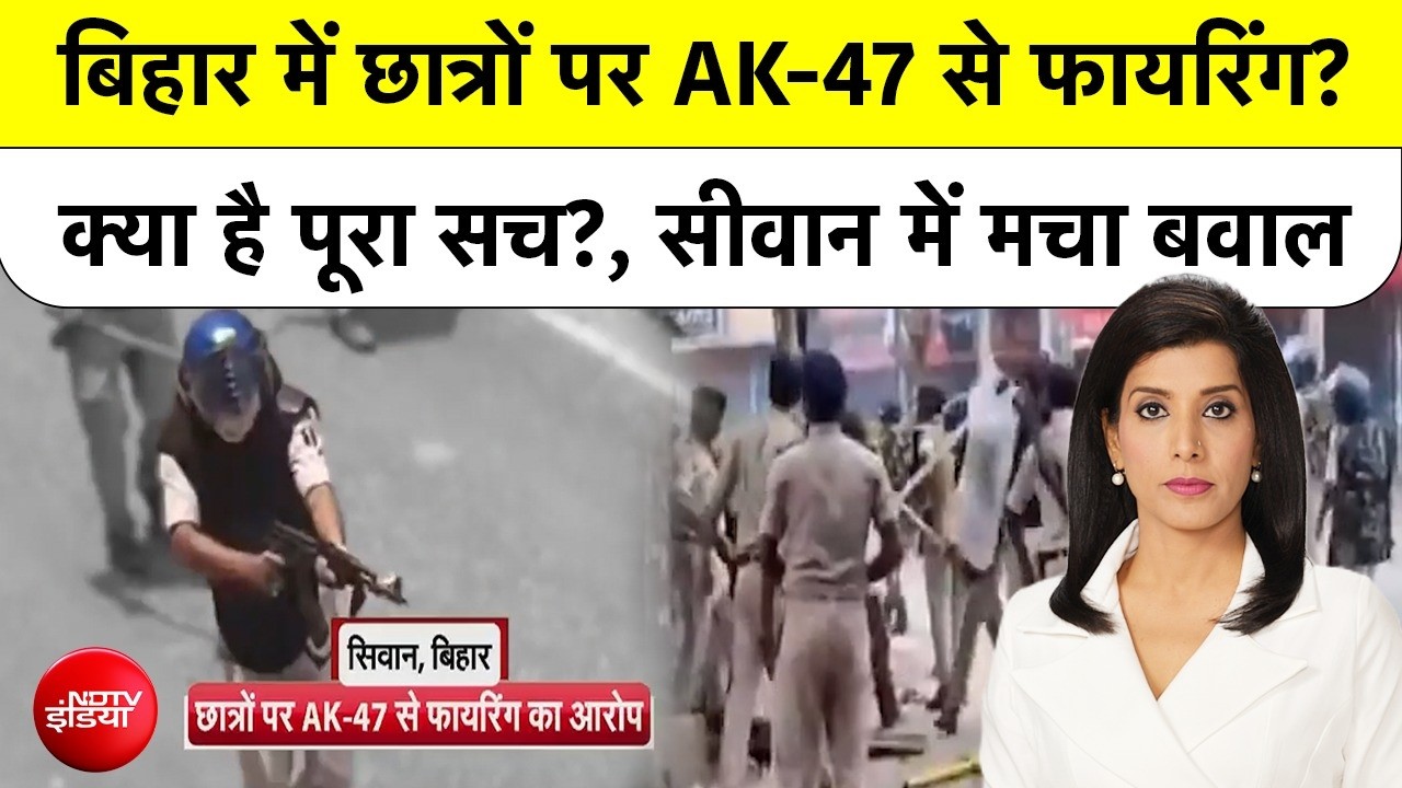 Bihar Protest| Siwan Firing: Student पर AK-47 से Firing? क्या है पूरा सच? | CJP Portest | Breaking