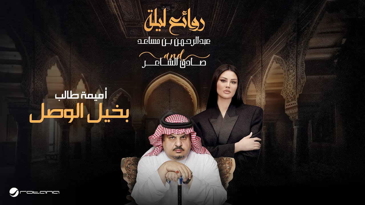 Oumaima Taleb - Bekheel Al Wasl | Bin Musaed & Sadeg Alshaer Night | أميمة طالب - بخيل الوصل