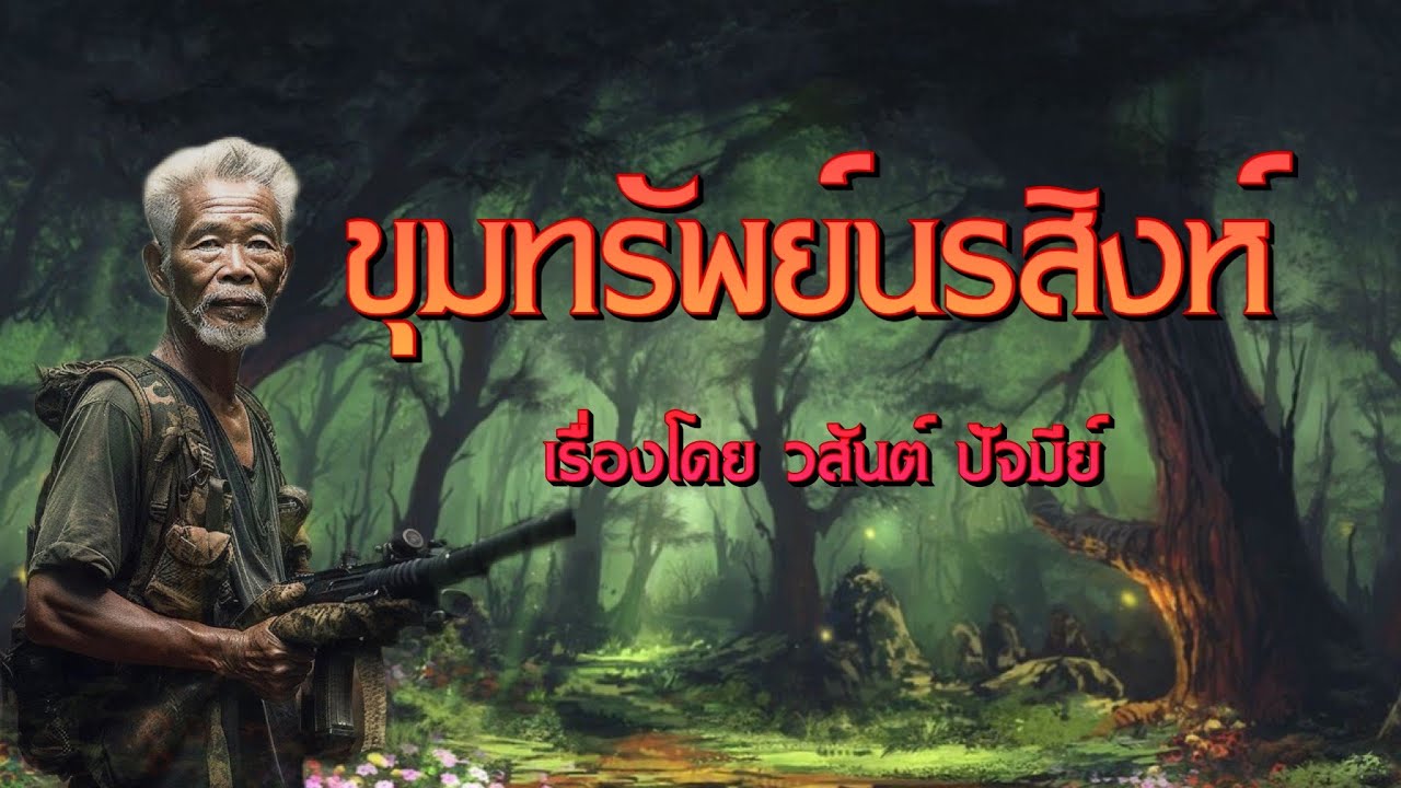 ขุมทรัพย์นรสิงห์
