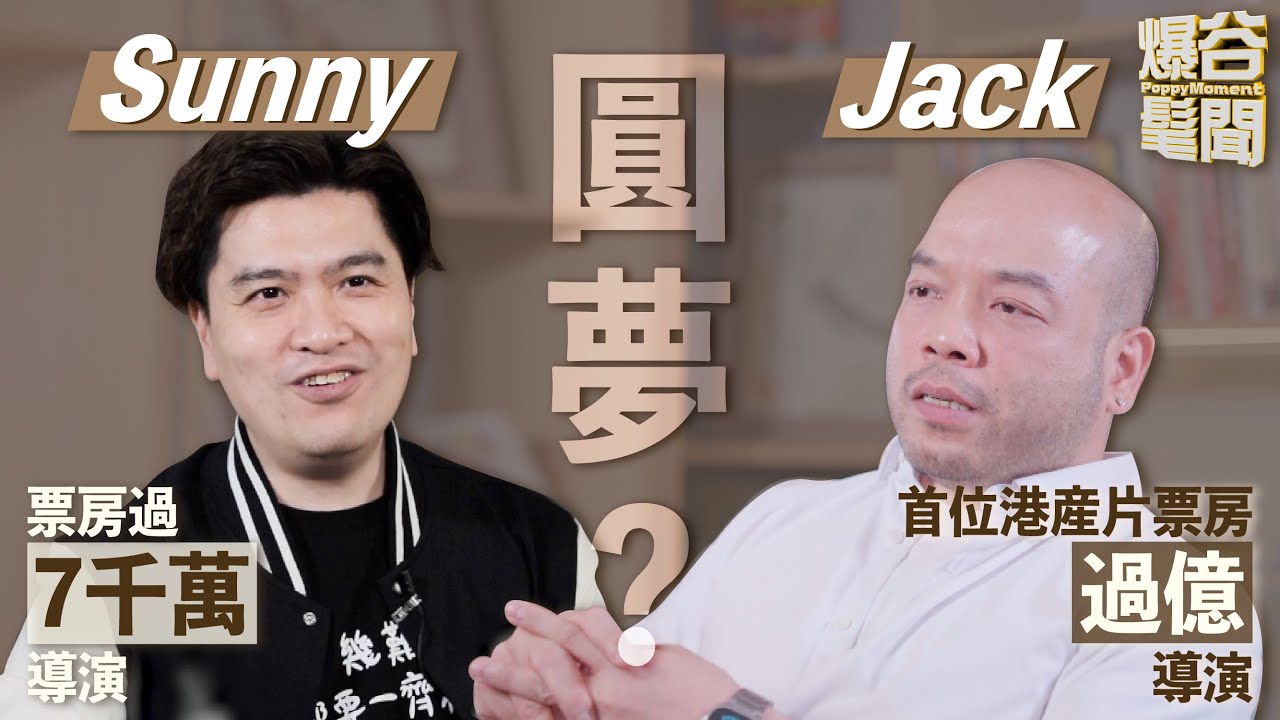 【陳詠燊X吳煒倫】逆流獲機遇 港產億萬票房導演不願背棄理想｜電影票房「鋪鋪清」 不休步的導演路｜千禧年入行臨電影業低潮 追夢必須捨棄麵包【爆谷髦聞 Poppy Moment】