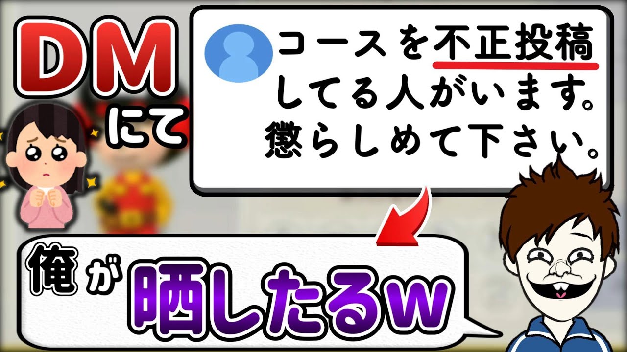DMで密告があった不正コース職人を晒しますｗｗｗ【マリオメーカー2/マリメ2】