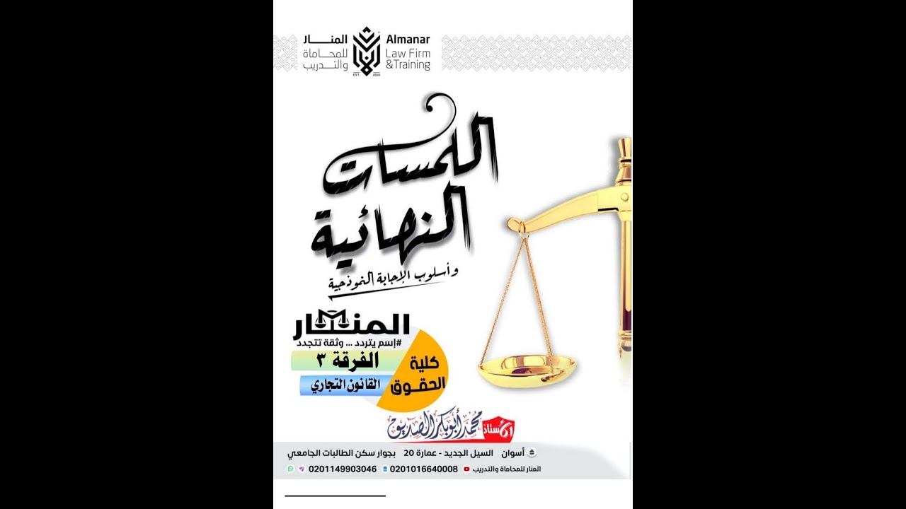أهم نقاط ملزمة اللمسات النهائية في القانون التجاري – مراجعة سريعة للفرقة 3
