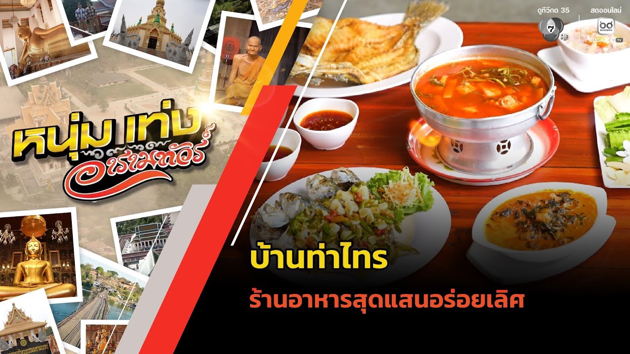 บ้านท่าไทร ร้านอาหารสุดแสนอร่อยเลิศ | หนุ่มแท่ง อารามทัวร์