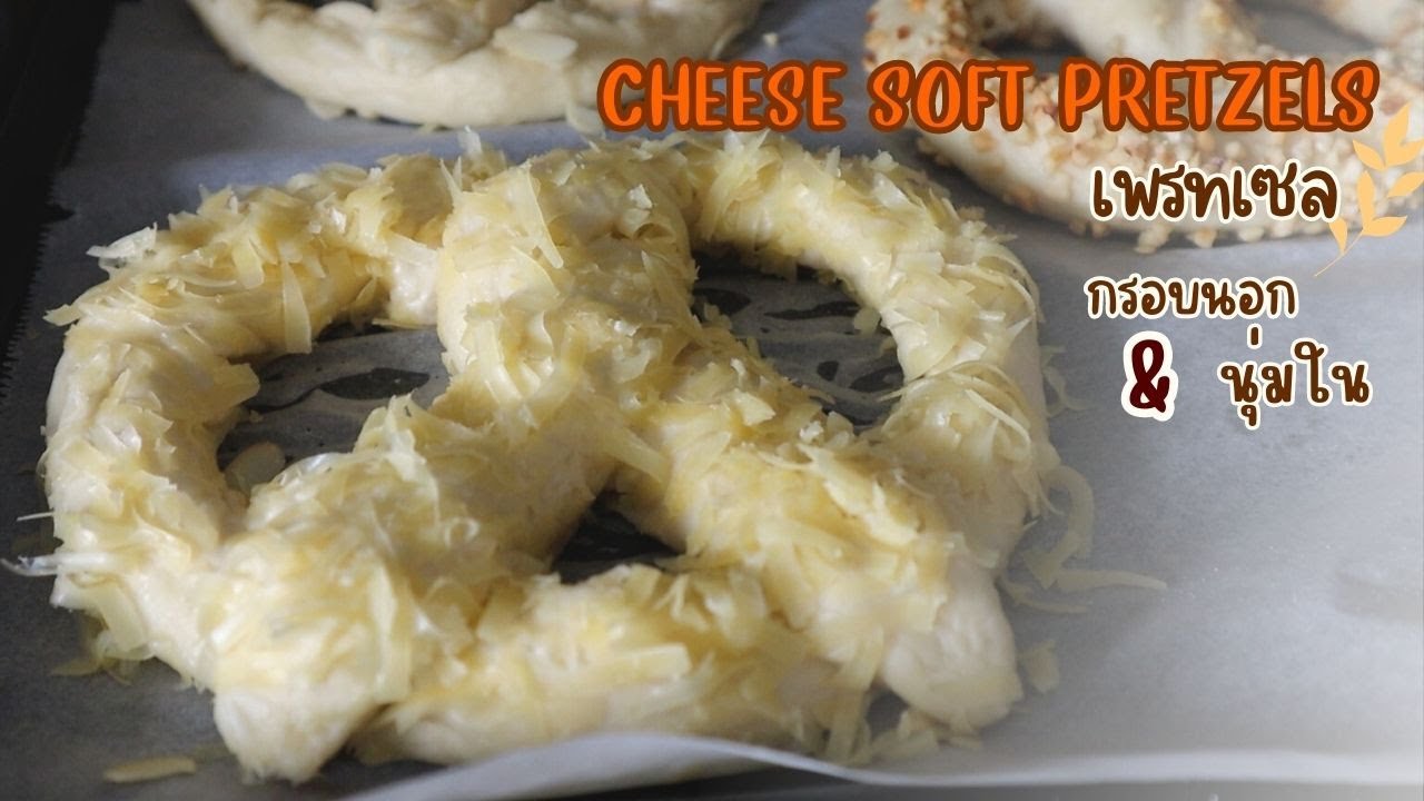 Ep-539สูตรนี้ง่ายมากต้องลอง! Soft Pretzels เพรทเซล กรอบนอกนุ่มใน อร่อยเหมือน Pretzels ร้านดัง