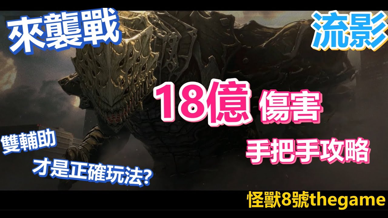 你絕對想不到的來襲戰最實用攻略! | 雙輔助卻傷害爆表? | 怪獸8號 the game 手遊