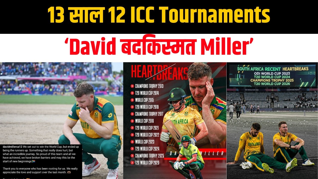 David Miller ख़ुद Chocker नहीं है पर ICC Tournaments में बदकिस्मत ज़रूर है!