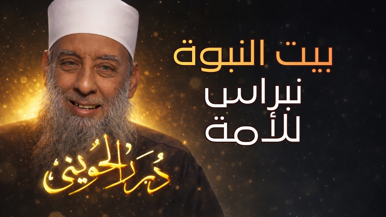 بيت النبوة   نبراس للأمة | درر الحويني 22| الشيخ أبي اسحاق الحويني رحمه الله