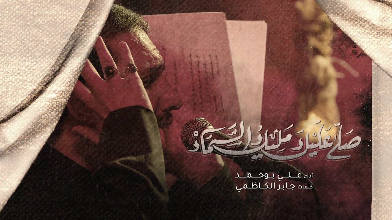 صلى عليك مليك السماء - الملا علي بوحمد | ليلة 10 محرم 1444 هـ