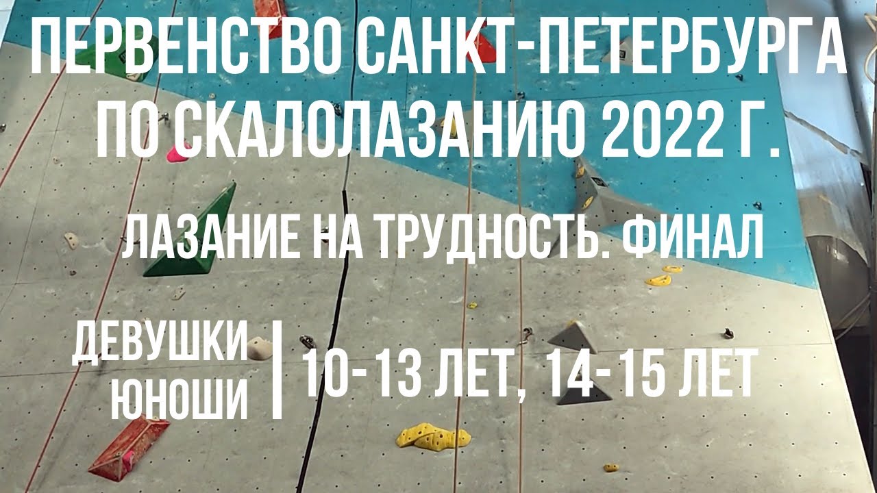 Первенство Санкт-Петербурга по скалолазанию 2022 г. Лазание на трудность. Финал