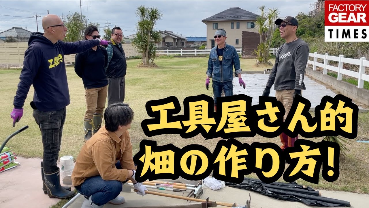 工具屋さんが本気の畑作りに挑戦！