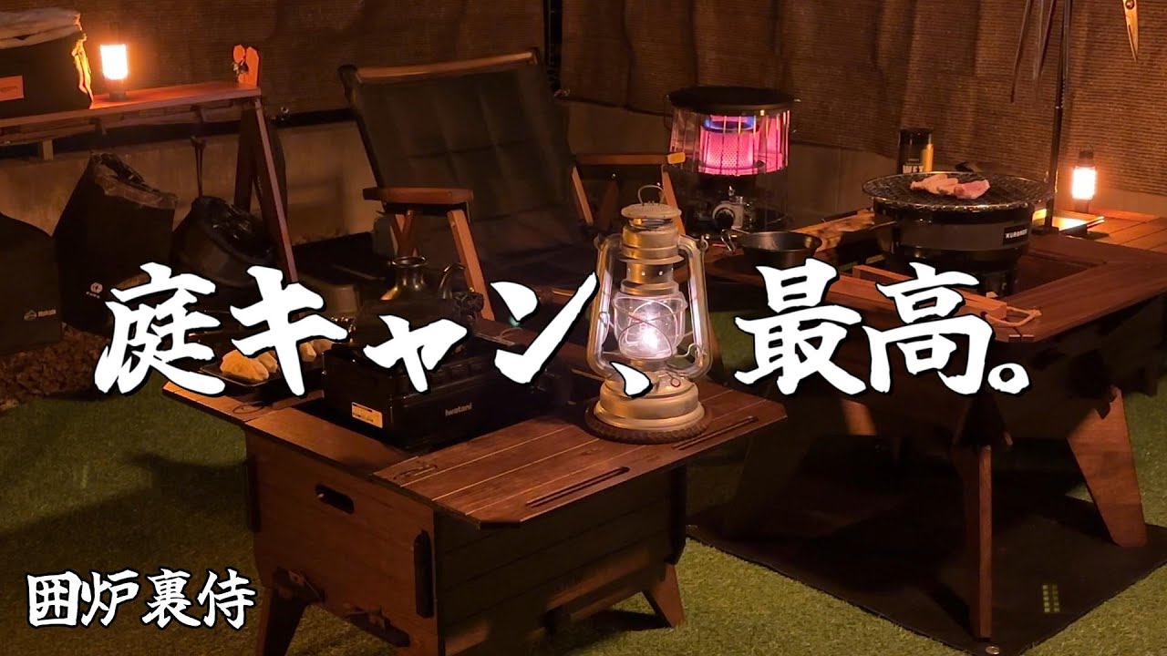 七輪の灯りに寄り添う、静かな庭キャンプ。