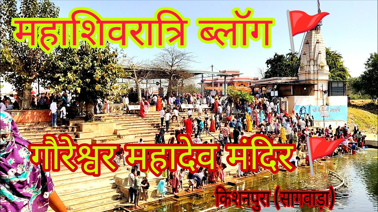 गौरेश्वर महादेव मंदिर किशनपुरा दिवड़ा बड़ा 🚩 (सागवाड़ा) महाशिवरात्रि मेला वागड़ का प्रसिद्ध मेला #ytv