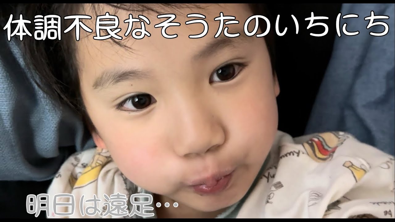 【体調不良】急な発熱。明日は遠足…【そうた回】