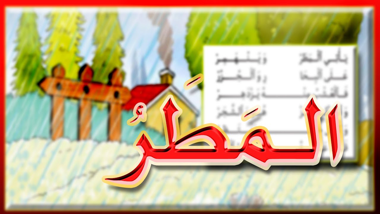 كيف أتعلم محفوظات المطر؟ السنة الأولى إبتدائي | 2023-2024