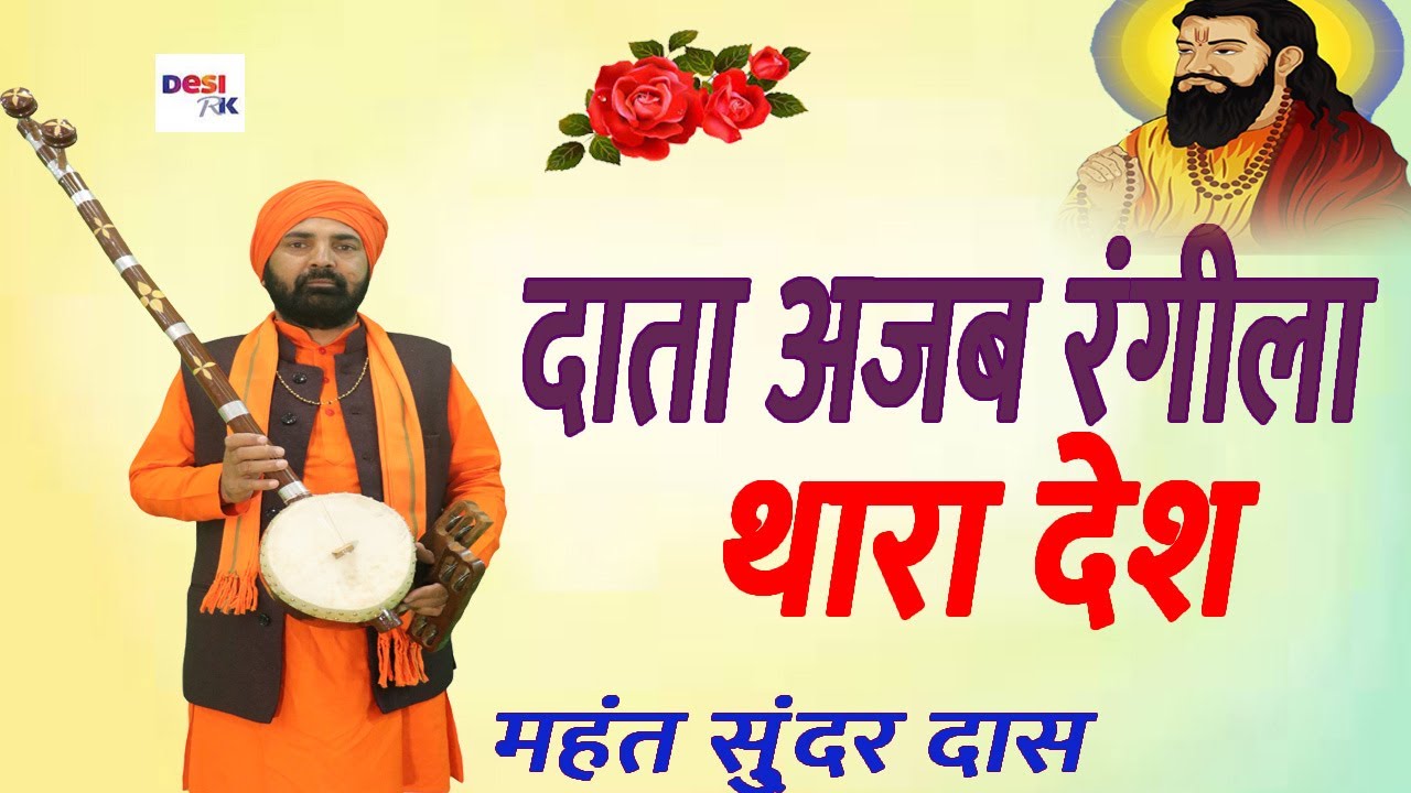 गुरू जी अजब निराला थारा देश # महंत सुन्दर दास जी का नया # 2022 भजन # Desi RK