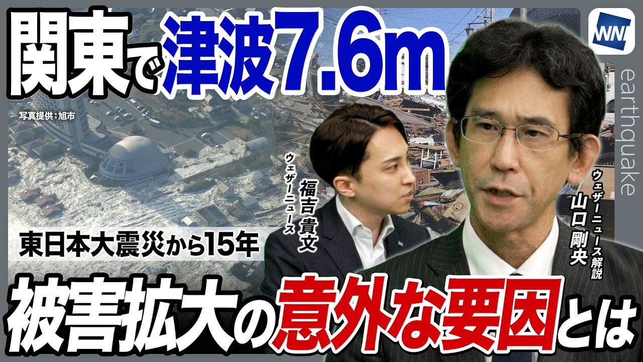 【東日本大震災から15年】関東でも「7.6mの大津波」があった  被害拡大の“意外な要因”とは
