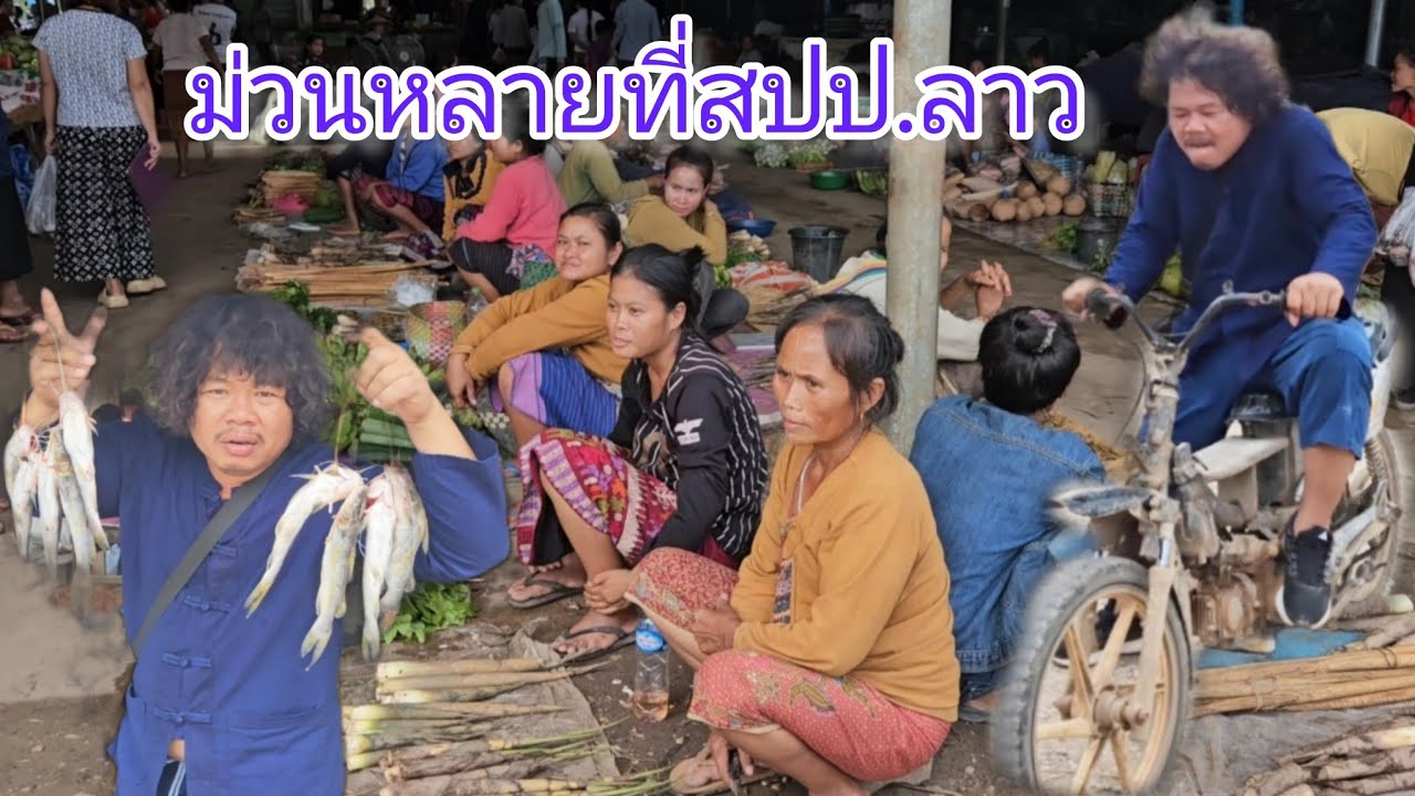#เที่ยวลาว#ตลาด ของขายแบบบ้านๆ ม่วนหลาย ไปนำกันน้อ!!#สาวลาว #อาหารพื้นบ้าน #หน่อไม้สด ถูกสุดๆ